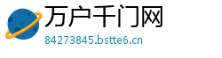 万户千门网 万户千门网
